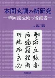 本間玄調の新研究