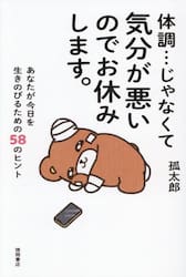 体調…じゃなくて気分が悪いのでお休みします。　あなたが今日を生きのびるための５８のヒント