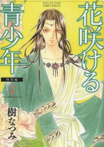 花咲ける青少年 樹なつみ 花咲ける青少年 特別編3/樹なつみ／著 本 ： オンライン書店e-hon
