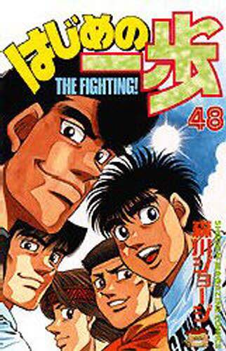 はじめの一歩　Ｔｈｅ　ｆｉｇｈｔｉｎｇ！　４８