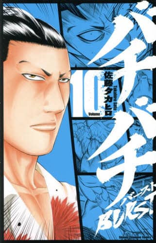バチバチBUTST 全12巻　佐藤タカヒロ　少年チャンピオンコミックス 91csQwdo0kL.jpg