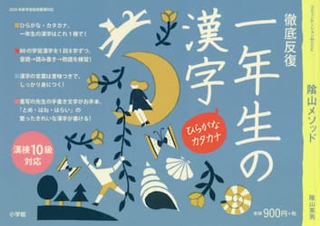陰山メソッド徹底反復一年生の漢字
