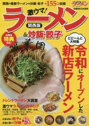 激ウマ！ラーメン＆炒飯・餃子　関西版