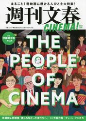 週刊文春ＣＩＮＥＭＡ！　２０２１秋号