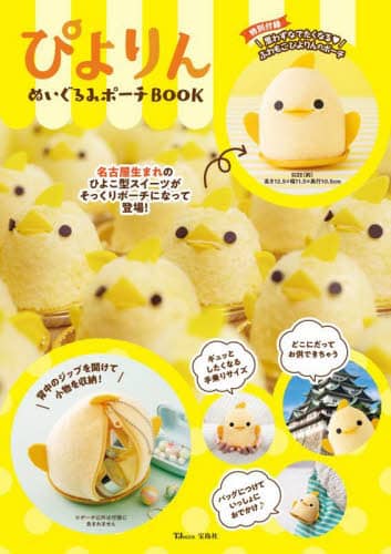 ぴよりんぬいぐるみポーチBOOK ぴよりん公認 – 三洋堂書店