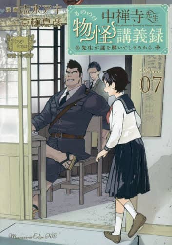 中禅寺先生物怪講義録 先生が謎を解いてしまうから。（5