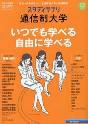 スタディサプリ通信制大学　２０２４年度版