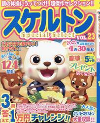 スケルトンＳｐｅｃｉａｌ　Ｓｅｌｅｃｔ　ＶＯＬ．２３