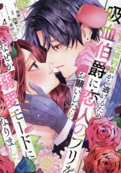 元婚約者から逃げるため吸血伯爵に恋人のフリをお願いしたら、なぜか溺愛モードになりました　４