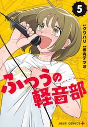 ふつうの軽音部　５