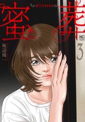 蜜葬〜ｍｉｔｓｕｓｏｕ〜　３