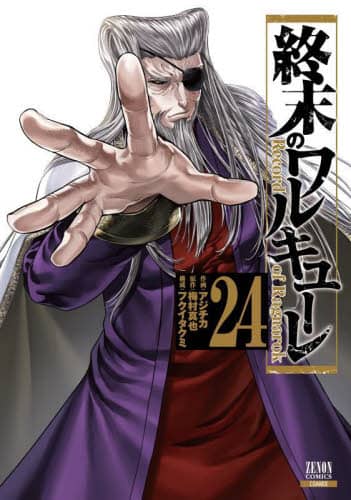 終末のワルキューレ 24/梅村真也 本 ： オンライン書店e-hon