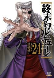 終末のワルキューレ　２４