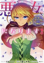 今日から悪女になります！　使い捨ての　２