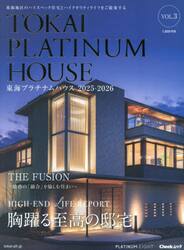 東海プラチナムハウス　東海地区のハイスペック住宅とハイクオリティライフをご提案する　ＶＯＬ．３（２０２５−２０２６）