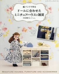 紙バンドで作るドールに合わせたミニチュアハウスと雑貨