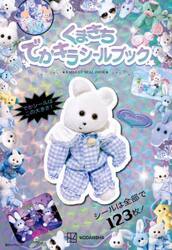 くまきちでかキラシールブック