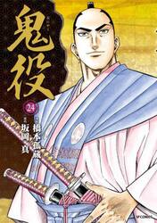 鬼役　２４