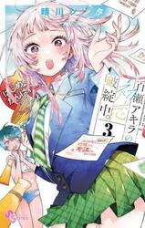 百瀬アキラの初恋破綻中。　３