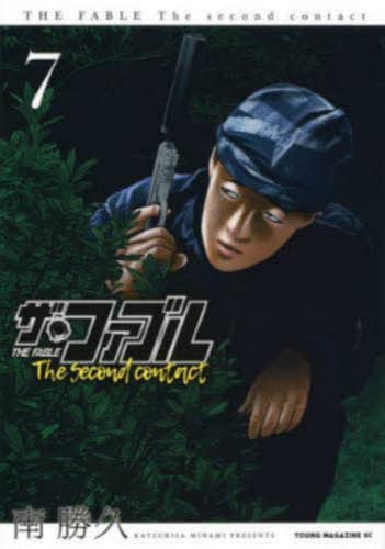 ザ　ファブル 本詳細 | 本・CD・DVD | コープこうべネット