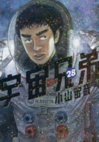 宇宙兄弟 28 小山宙哉／著 – 三洋堂書店