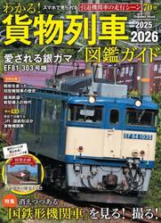 わかる！貨物列車図鑑ガイド　２０２５−２０２６