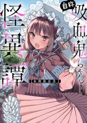 自称吸血鬼ちゃん怪異譚　１