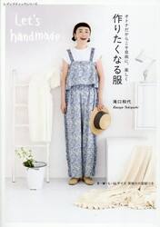 オトナだからこそ自由に、楽しく作りたくなる服