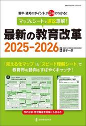マップ＆シートで速攻理解！最新の教育改革　答申・通知のポイントが３分でわかる！　２０２５−２０２６