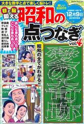 目と脳を鍛える昭和の点つなぎ　Ｖｏｌ．４