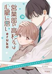 営業部の高杉さんは心臓に悪い　ｖｏｌ．３