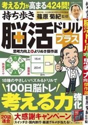 持ち歩き脳活ドリルプラス思考力向上よりぬき傑作選