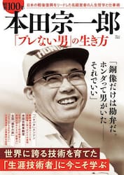 昭和１００年本田宗一郎「ブレない男」の生き方