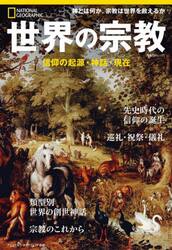 世界の宗教　信仰の起源・神話・現在