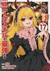 レベル１だけどユニークスキルで最強です　１７