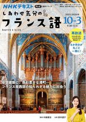 しあわせ気分のフランス語’２５　１０〜３