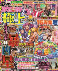 パチンコ必勝ガイド　極上ＰＬＵＳ　７