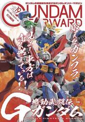 ガンダムフォワード　ガンダムの最前線を発信するガンダムオンリーマガジン　Ｖｏｌ．１９（２０２５ＡＵＴＵＭＮ）
