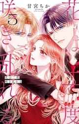 花は二度咲き乱れる　５