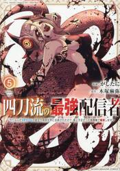 四刀流の最強配信者　やり込んだＶＲゲームの設定が現実世界に反映されたので、廃止予定だった戦闘職で無双します　４