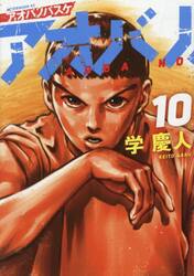 アオバノバスケ　１０