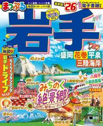 岩手　盛岡・花巻・平泉　’２６