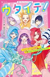【ノベル】ウタイテ！　セット　１−１０巻
