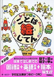 レインボーことば絵じてん　英語つき