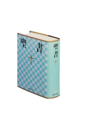 新共同訳 新約聖書語句事典(Z・イエール監修 近藤司朗編集) / 汎