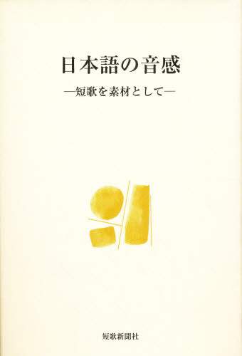 【中古】 日本語の音感 短歌を素材として/短歌新聞社/西原忠毅 日本語の音感 短歌を素材として/西原忠毅／著 本 ： オンライン