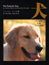 犬 その進化，行動，人との関係/ジェームス・サーペル／編 森