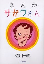 まんがサガワさん/佐川一政／著 本 ： オンライン書店e-hon