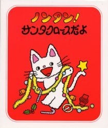 ノンタン！サンタクロースだよ