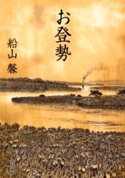 お登勢
